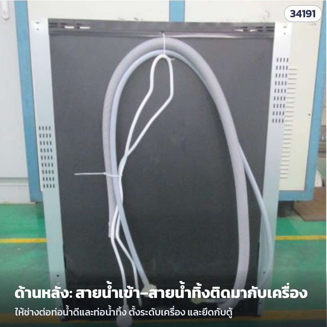 เครื่องล้างจานกึ่งบิวท์อิน 14 ชุด DW-SB14 – ด้านหลัง: สายน้ำเข้าและสายน้ำทิ้งติดมากับเครื่อง ให้ช่างต่อท่อน้ำ ตั้งระดับ และยึดกับตู้