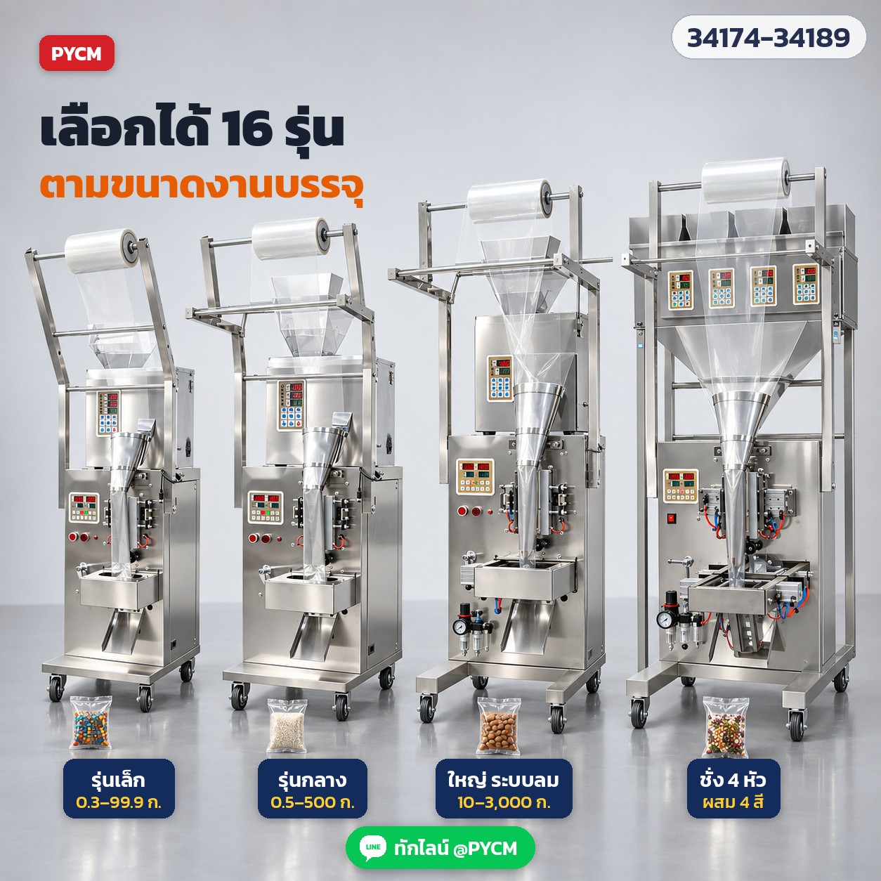 เครื่องบรรจุซองอัตโนมัติ ลูกปัด · เม็ด · ผง 16 รุ่น – เลือกได้ 16 รุ่น ตามขนาดงานบรรจุ