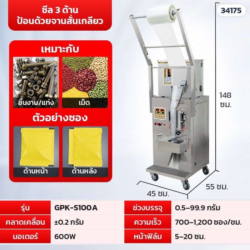 เครื่องบรรจุซองอัตโนมัติ ลูกปัด · เม็ด · ผง 16 รุ่น – GPK-S100A · ซีล 3 ด้าน ป้อนด้วยจานสั่นเกลียว · 0.5–99.9 กรัม (รหัส 34175)