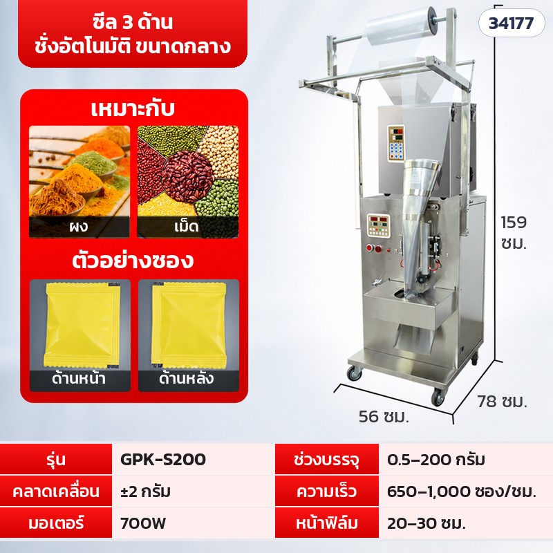 เครื่องบรรจุซองอัตโนมัติ ลูกปัด · เม็ด · ผง 16 รุ่น – GPK-S200 · ซีล 3 ด้าน ชั่งอัตโนมัติ ขนาดกลาง · 0.5–200 กรัม (รหัส 34177)