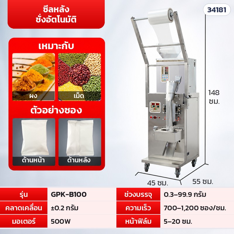 เครื่องบรรจุซองอัตโนมัติ ลูกปัด · เม็ด · ผง 16 รุ่น – GPK-B100 · ซีลหลัง ชั่งอัตโนมัติ · 0.3–99.9 กรัม (รหัส 34181)