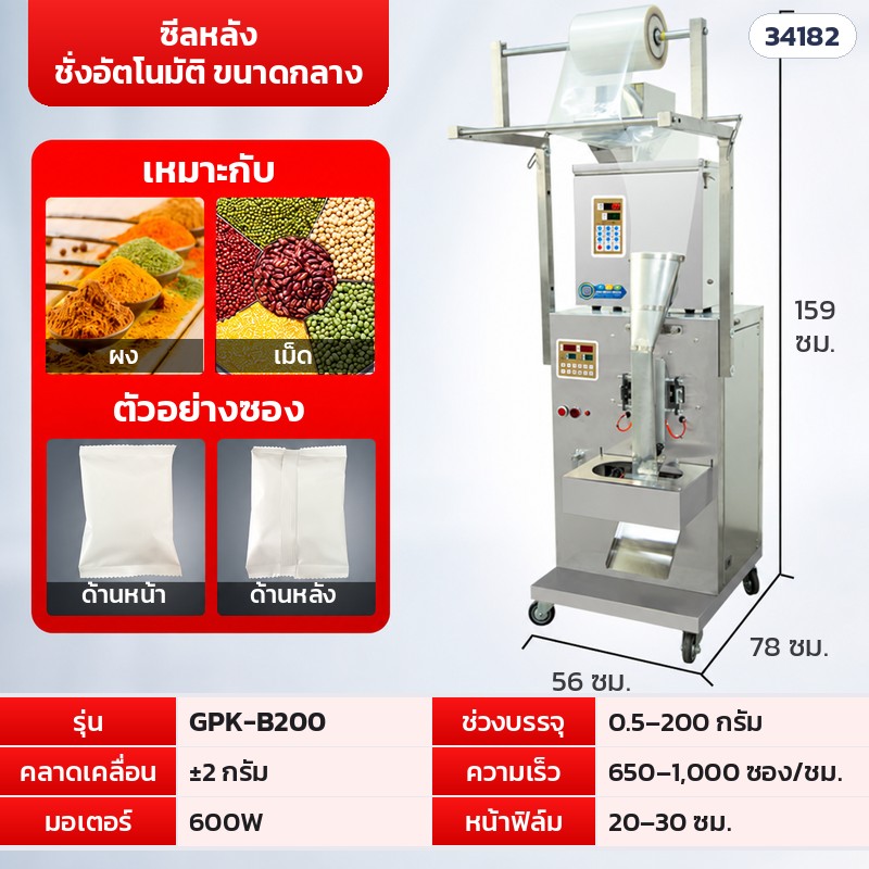 เครื่องบรรจุซองอัตโนมัติ ลูกปัด · เม็ด · ผง 16 รุ่น – GPK-B200 · ซีลหลัง ชั่งอัตโนมัติ ขนาดกลาง · 0.5–200 กรัม (รหัส 34182)