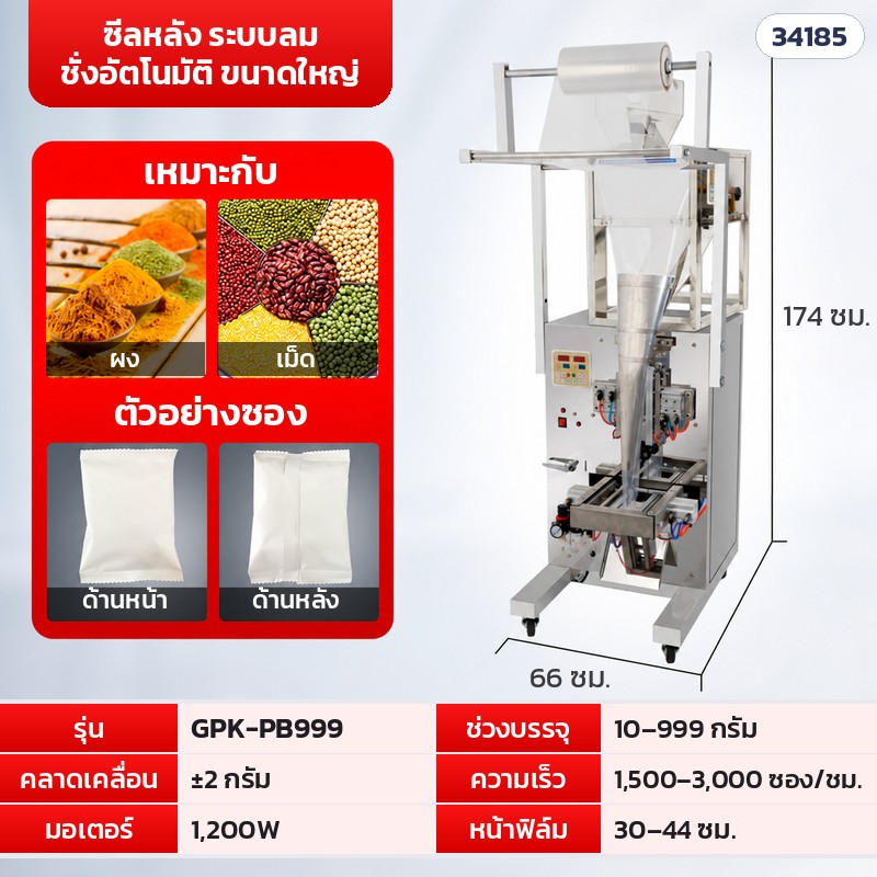 เครื่องบรรจุซองอัตโนมัติ ลูกปัด · เม็ด · ผง 16 รุ่น – GPK-PB999 · ซีลหลัง ชั่งอัตโนมัติ ระบบลม · 10–999 กรัม (รหัส 34185)