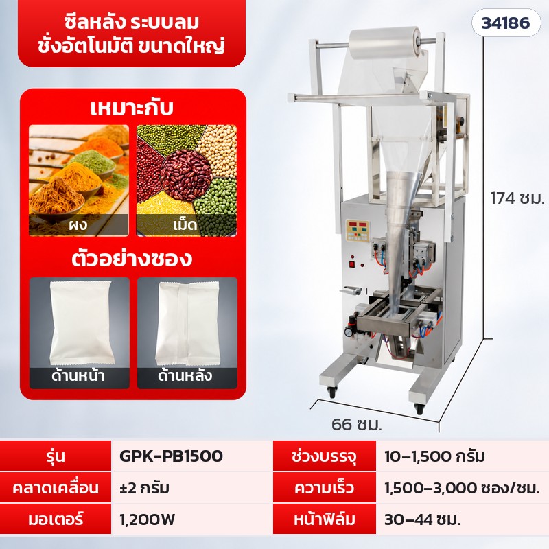 เครื่องบรรจุซองอัตโนมัติ ลูกปัด · เม็ด · ผง 16 รุ่น – GPK-PB1500 · ซีลหลัง ชั่งอัตโนมัติ ระบบลม · 10–1,500 กรัม (รหัส 34186)