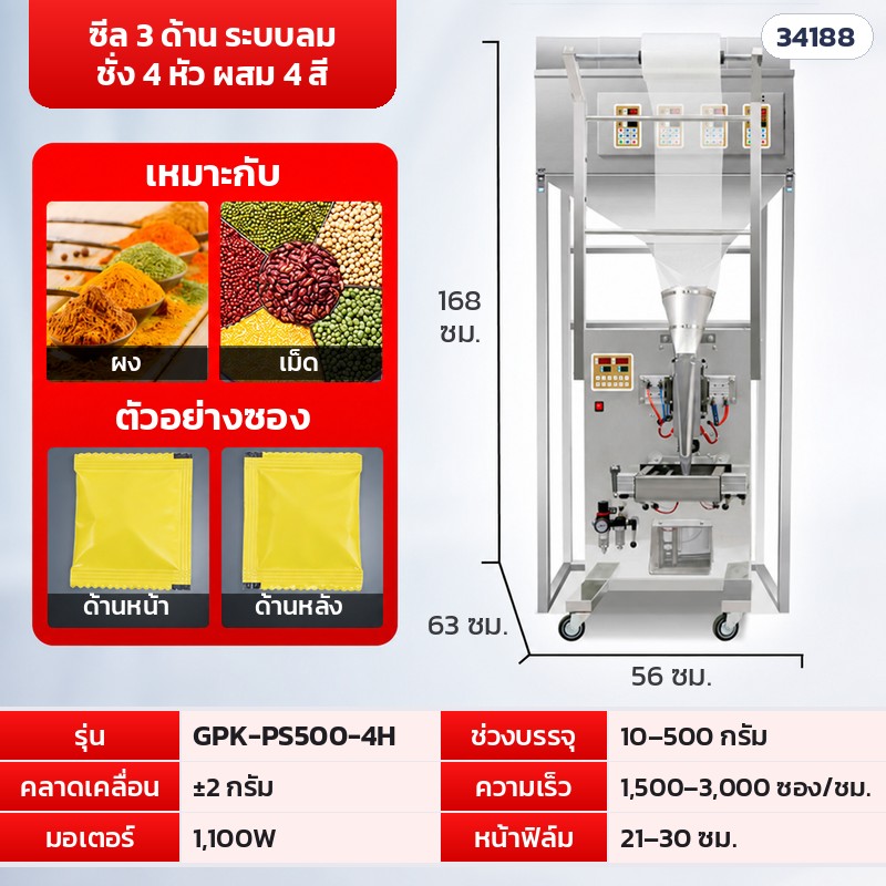 เครื่องบรรจุซองอัตโนมัติ ลูกปัด · เม็ด · ผง 16 รุ่น – GPK-PS500-4H · ซีล 3 ด้าน ชั่ง 4 หัว ผสม 4 สี ระบบลม · 10–500 กรัม (รหัส 34188)