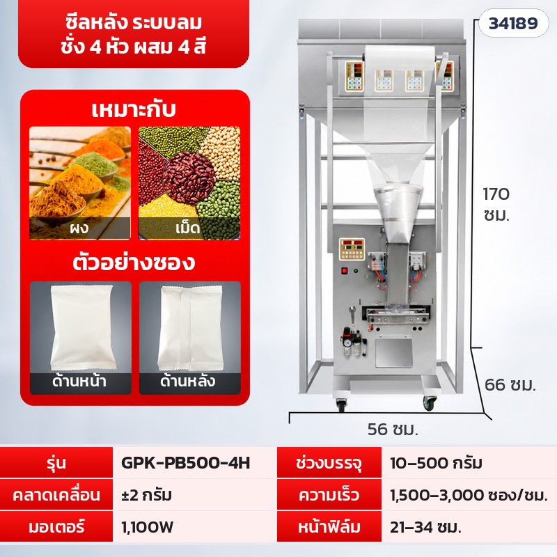 เครื่องบรรจุซองอัตโนมัติ ลูกปัด · เม็ด · ผง 16 รุ่น – GPK-PB500-4H · ซีลหลัง ชั่ง 4 หัว ผสม 4 สี ระบบลม · 10–500 กรัม (รหัส 34189)