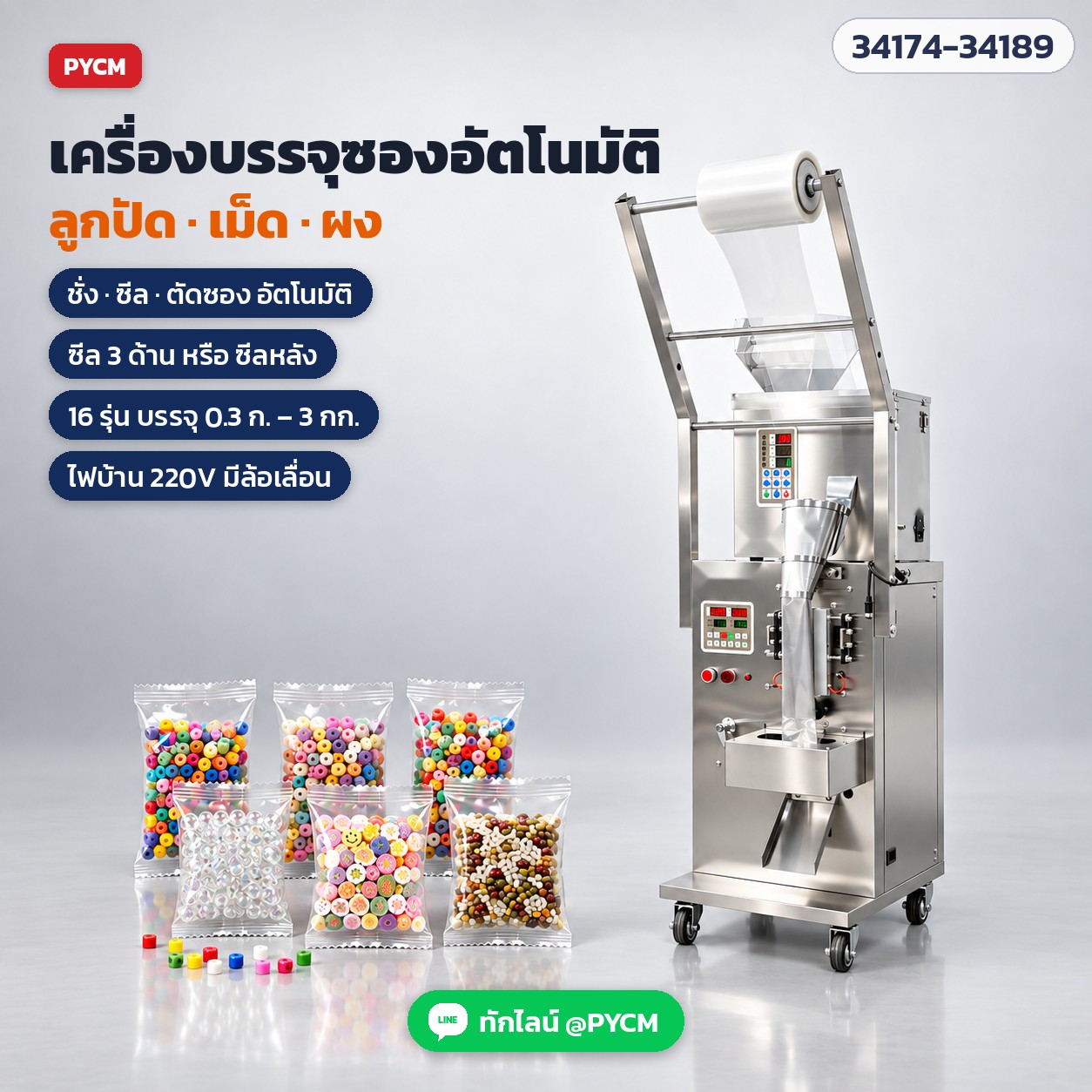 เครื่องบรรจุซองอัตโนมัติ สำหรับลูกปัด เม็ด และผง