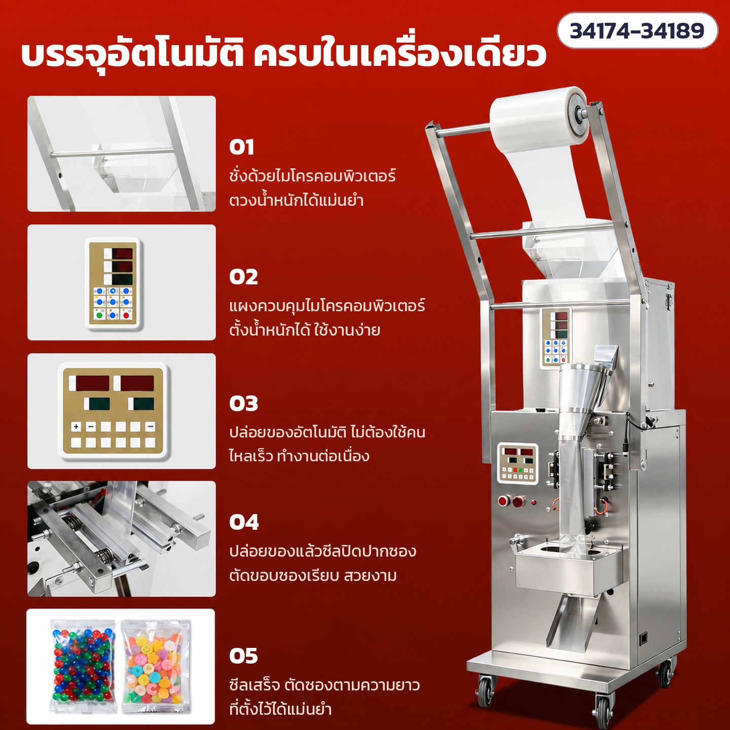 เครื่องบรรจุซองอัตโนมัติ ลูกปัด · เม็ด · ผง 16 รุ่น – บรรจุอัตโนมัติครบในเครื่องเดียว