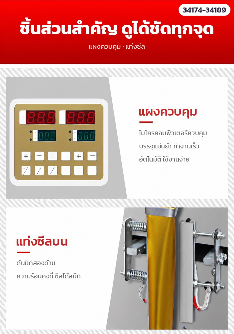 เครื่องบรรจุซองอัตโนมัติ ลูกปัด · เม็ด · ผง 16 รุ่น – แผงควบคุม · แท่งซีลบนแบบดันสองด้าน