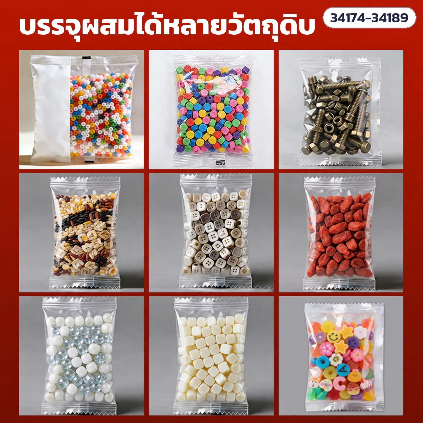 เครื่องบรรจุซองอัตโนมัติ ลูกปัด · เม็ด · ผง 16 รุ่น – บรรจุผสมได้หลายวัตถุดิบ