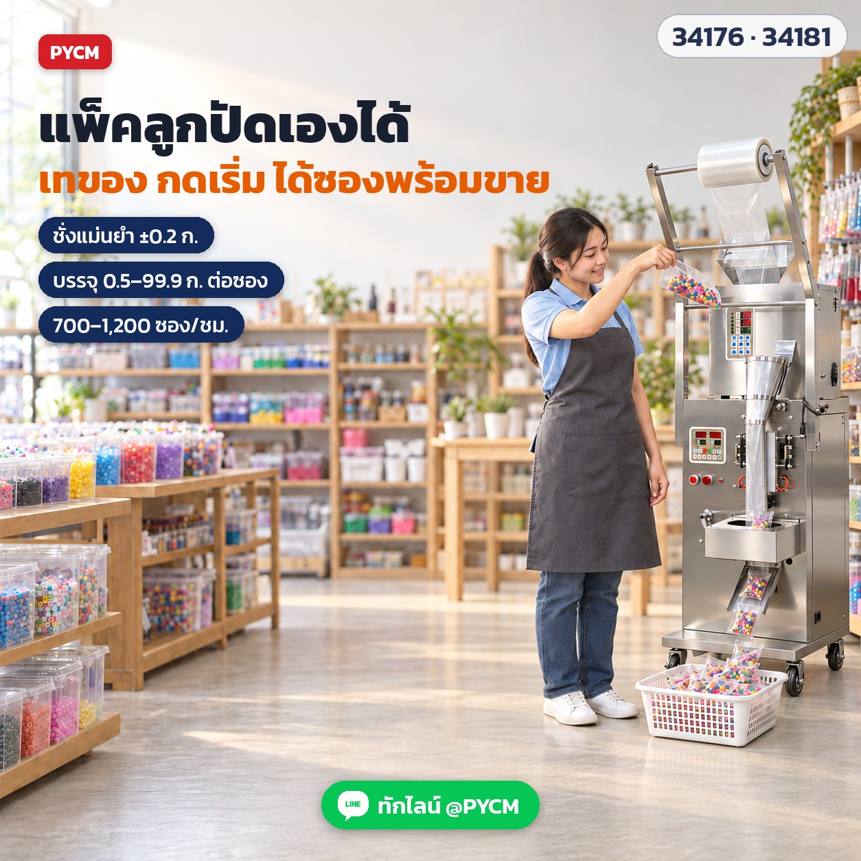 เครื่องบรรจุซองอัตโนมัติ ลูกปัด · เม็ด · ผง 16 รุ่น – ร้านลูกปัดแพ็คซองขายเองได้ เทของ กดเริ่ม ได้ซองพร้อมขาย