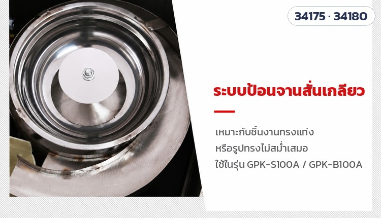 เครื่องบรรจุซองอัตโนมัติ ลูกปัด · เม็ด · ผง 16 รุ่น – ระบบป้อนจานสั่นเกลียว (รุ่น GPK-S100A / GPK-B100A) เหมาะกับชิ้นงานทรงแท่งหรือรูปทรงไม่สม่ำเสมอ