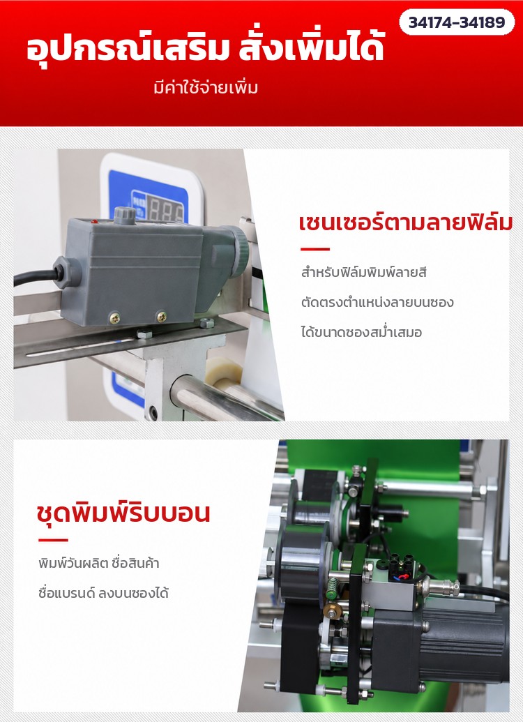 เครื่องบรรจุซองอัตโนมัติ ลูกปัด · เม็ด · ผง 16 รุ่น – อุปกรณ์เสริม (มีค่าใช้จ่ายเพิ่ม): เซนเซอร์ตามลายฟิล์ม · ชุดพิมพ์ริบบอน