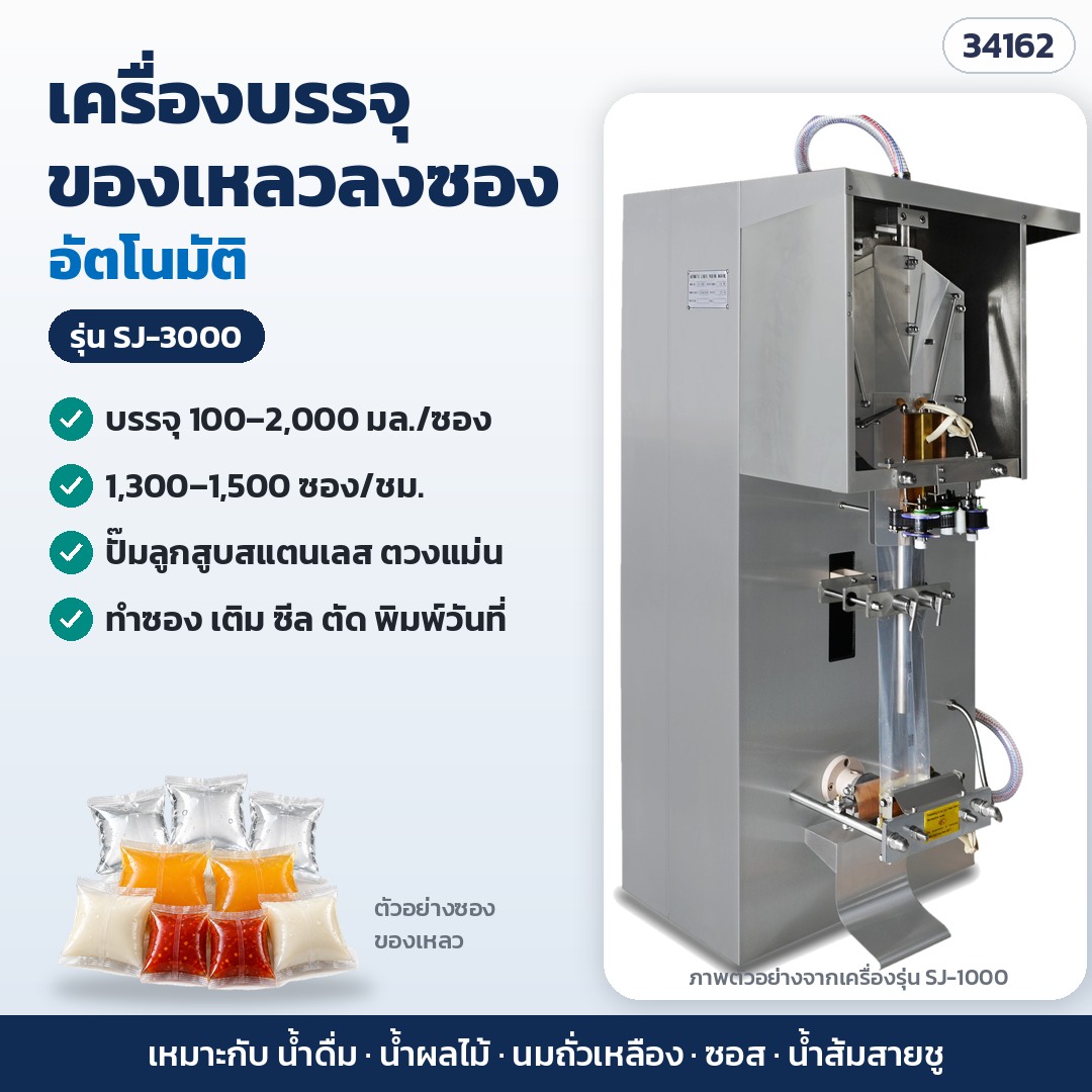 เครื่องบรรจุของเหลวลงซอง – SJ-3000 · บรรจุ 100–2,000 มล./ซอง · 1,300–1,500 ซอง/ชม. (รหัส 34162) (ภาพเครื่องรุ่น SJ-1000)