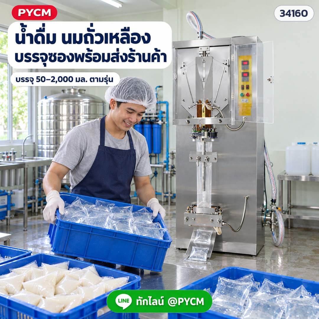 น้ำดื่ม นมถั่วเหลือง บรรจุซองพร้อมส่งร้านค้า บรรจุ 50–2,000 มล. ตามรุ่น (ภาพจำลองการใช้งาน)
