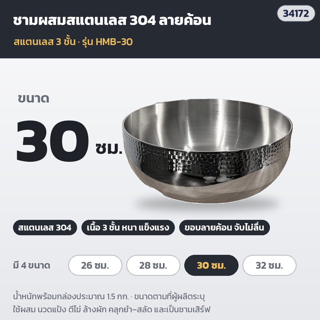 ชามผสมสแตนเลสลายค้อน – HMB-30 · ขนาด 30 ซม. · น้ำหนักพร้อมกล่องประมาณ 1.5 กก. (รหัส 34172)