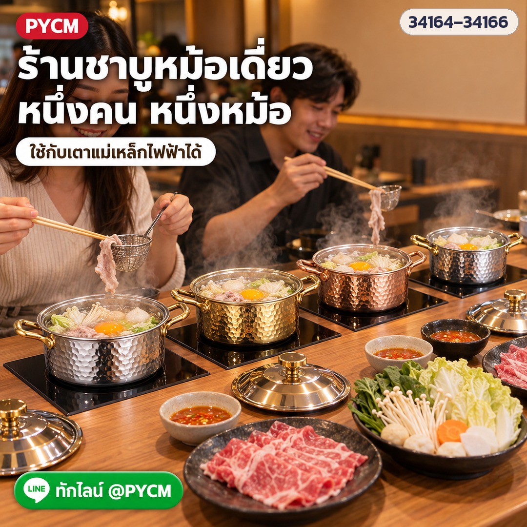 ร้านชาบูหม้อเดี่ยว หนึ่งคนหนึ่งหม้อ หม้อลายค้อนฝาโดมบนเตาแม่เหล็กไฟฟ้า (34164–34166) (ภาพประกอบ)