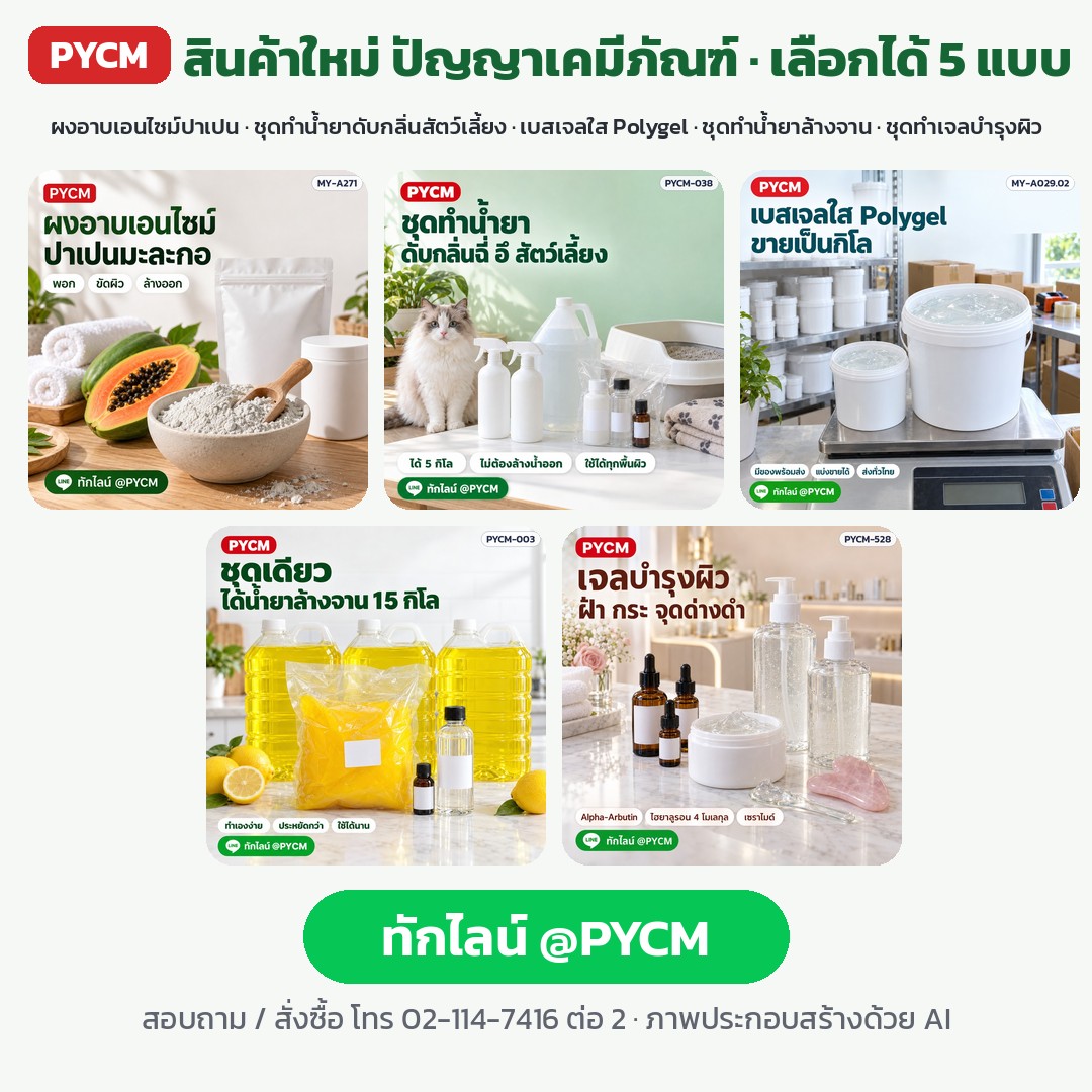 ผงอาบเอนไซม์ปาเปน · ชุดทำน้ำยาดับกลิ่นสัตว์เลี้ยง 5 กก. · เบสเจลใส Polygel · ชุดทำน้ำยาล้างจาน 15 กก. · ชุดทำเจลบำรุงผิว Arbutin Collagen 2 กก. (เลือกได้ 5 แบบ)