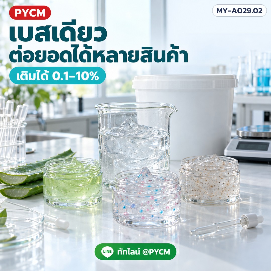เบสเจลใส Polygel (รหัส 10208) – เบสเดียว ต่อยอดได้หลายสินค้า เติมได้ 0.1–10%