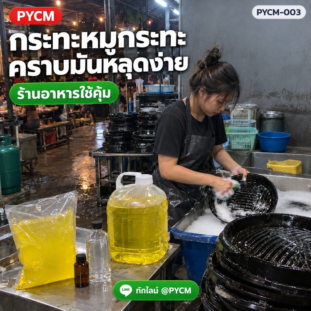 ชุดทำน้ำยาล้างจาน 15 กก. (รหัส 13904) – กระทะหมูกระทะ คราบมันหลุดง่าย ร้านอาหารใช้คุ้ม