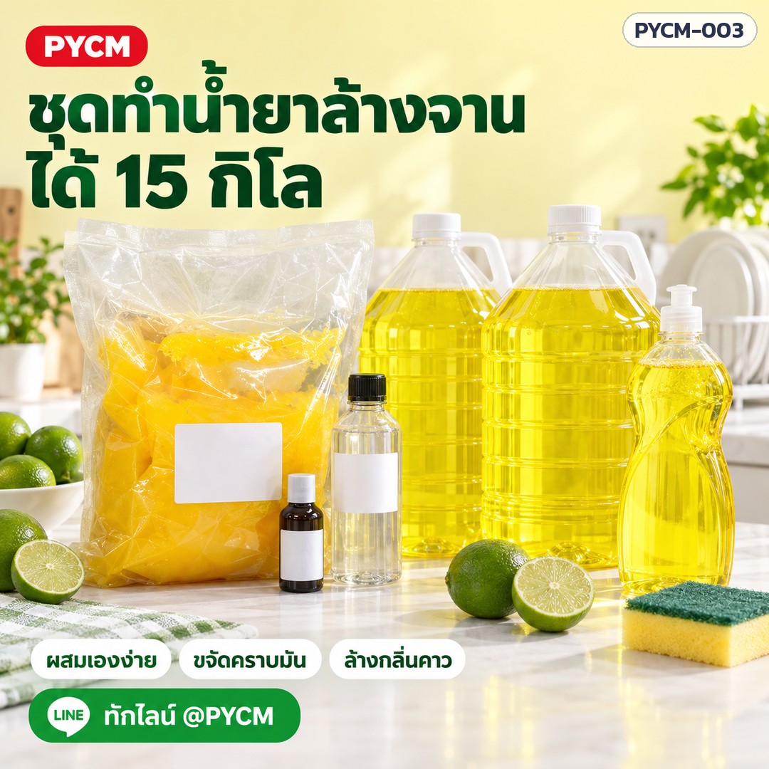 ชุดทำน้ำยาล้างจาน 15 กก. (รหัส 13904) – ชุดทำน้ำยาล้างจาน ได้ 15 กิโล ผสมเองง่าย
