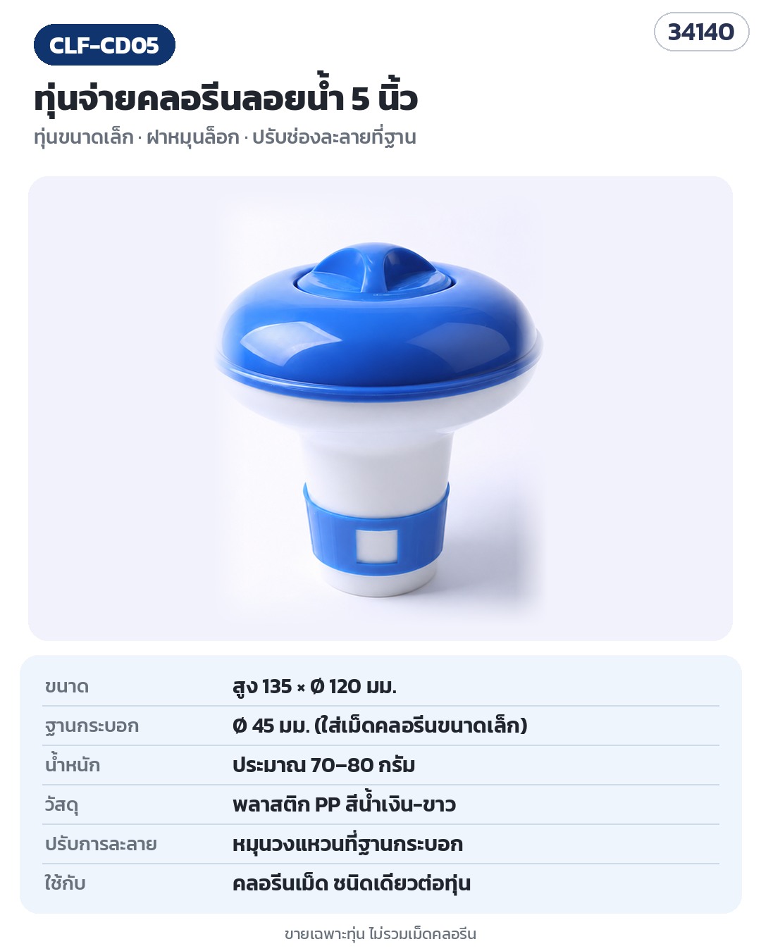 CLF-CD05 (รหัส 34140) ทุ่นจ่ายคลอรีนลอยน้ำขนาดเล็ก 5 นิ้ว สูง 135 × Ø 120 มม. ฝาหมุนล็อก ปรับช่องละลายที่ฐาน