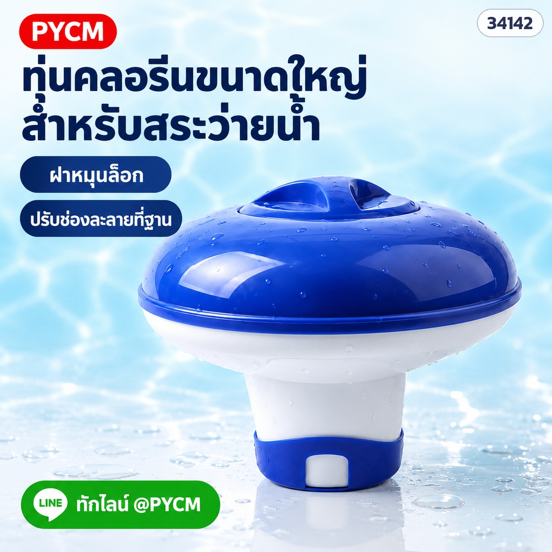 CLF-CD01 ทุ่นจ่ายคลอรีนขนาดใหญ่ ฝาหมุนล็อก ปรับช่องละลายที่ฐาน (ภาพประกอบ)