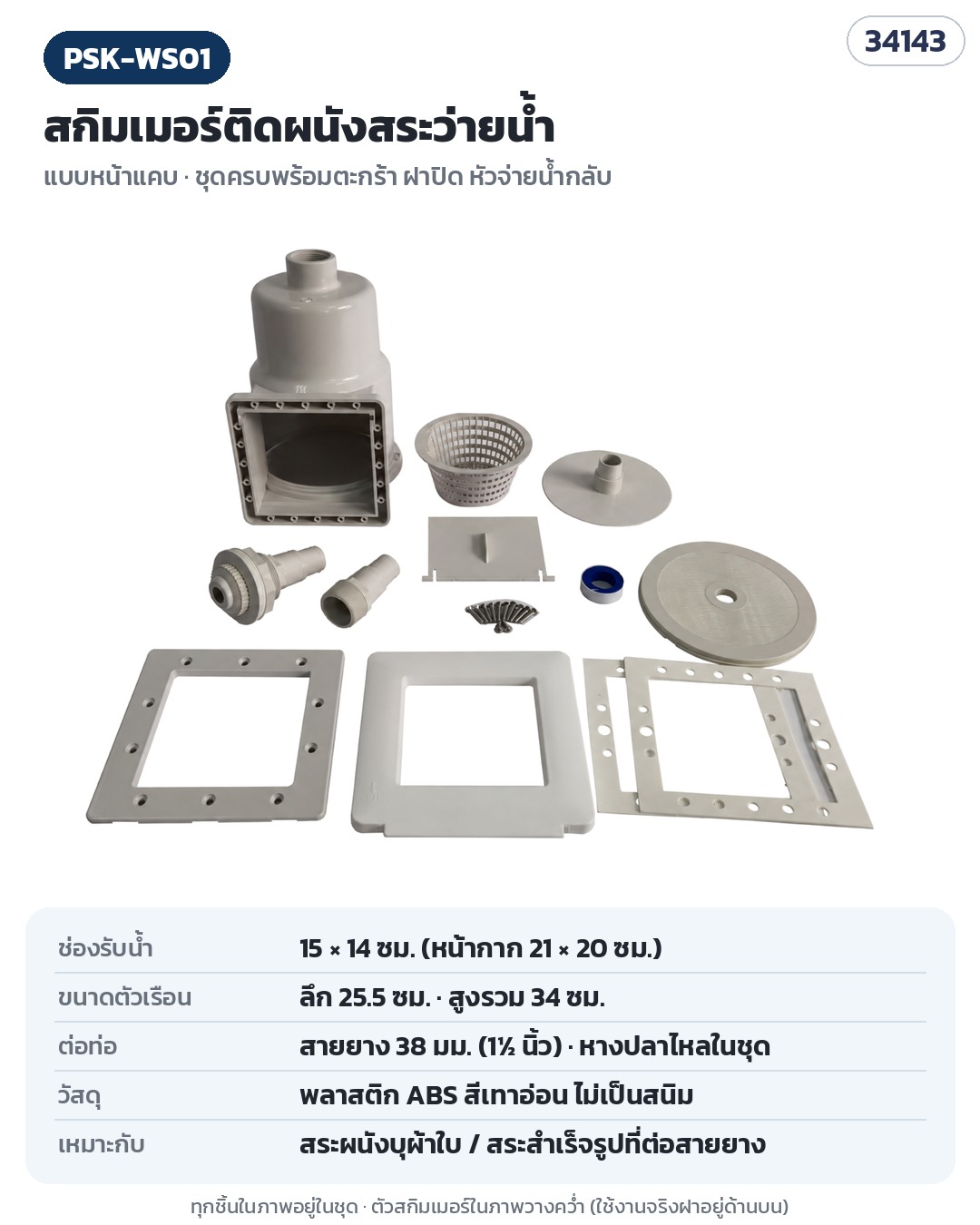 PSK-WS01 (รหัส 34143) ชุดสกิมเมอร์ติดผนังสระ แบบหน้าแคบ ครบชุดพร้อมตะกร้า ฝาปิด หัวจ่ายน้ำกลับ — ตัวสกิมเมอร์ในภาพวางคว่ำ ใช้งานจริงฝาอยู่ด้านบน