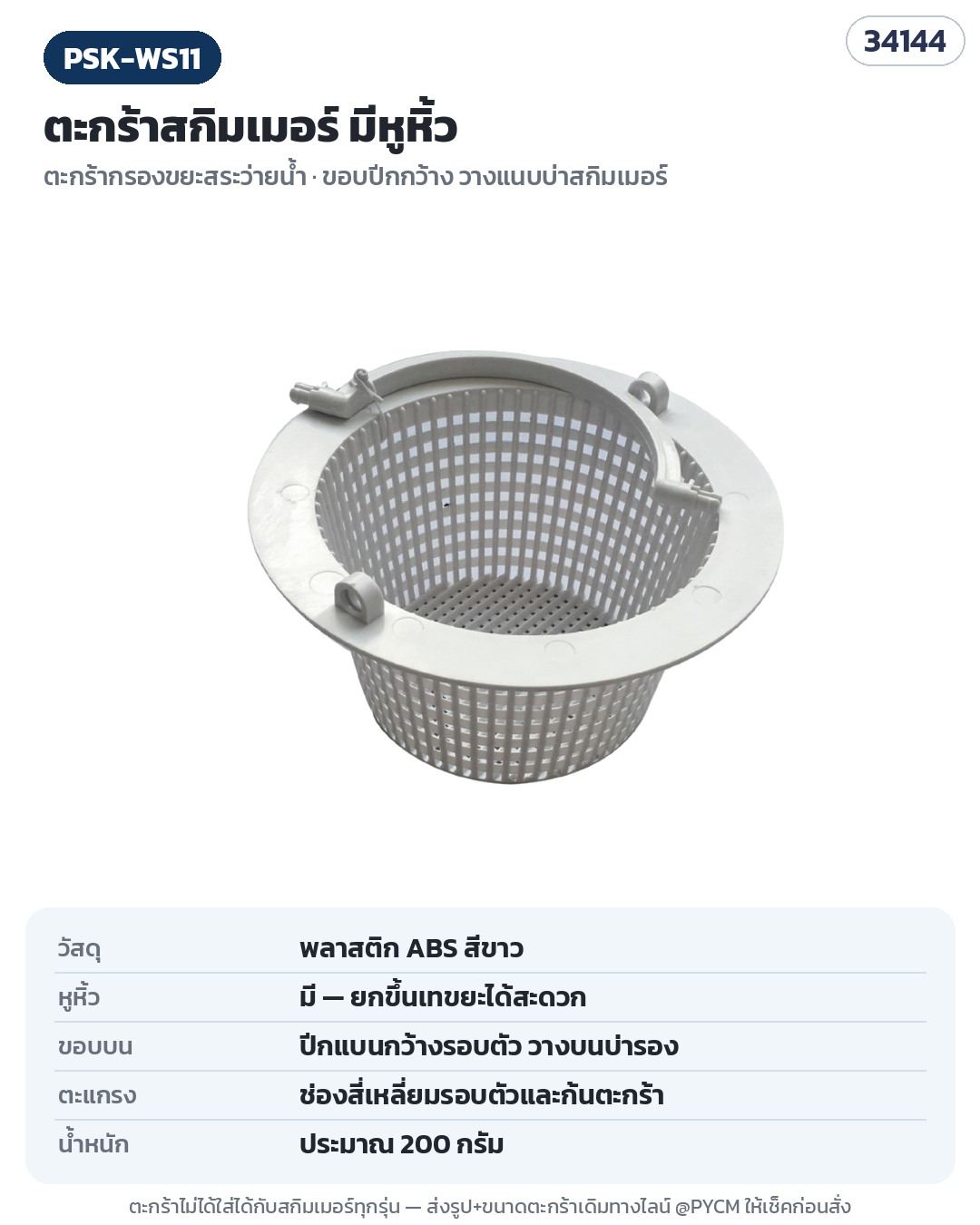 PSK-WS11 (รหัส 34144) ตะกร้าสกิมเมอร์ ขอบปีกกว้าง มีหูหิ้ว ขายแยก — ไม่ได้ใส่ได้กับสกิมเมอร์ทุกรุ่น เช็คขนาดก่อนสั่ง