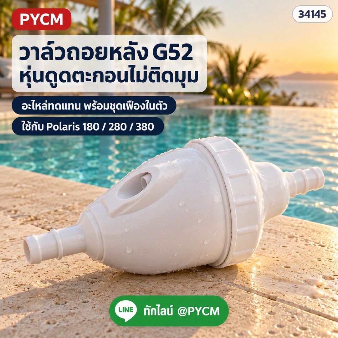 วาล์วถอยหลัง G52 อะไหล่ทดแทน พร้อมชุดเฟืองในตัว ช่วยให้หุ่นดูดตะกอนไม่ติดมุม ใช้กับ Polaris 180 / 280 / 380 (ภาพประกอบ)