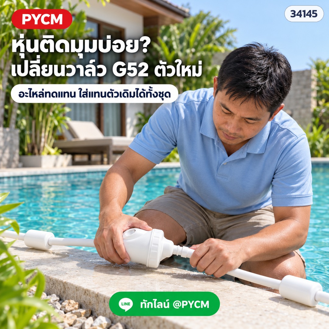 หุ่นติดมุมบ่อย เปลี่ยนวาล์วถอยหลัง G52 ตัวใหม่ ใส่แทนตัวเดิมได้ทั้งชุด (ภาพประกอบ · สายและทุ่นในภาพเป็นของประกอบฉาก)