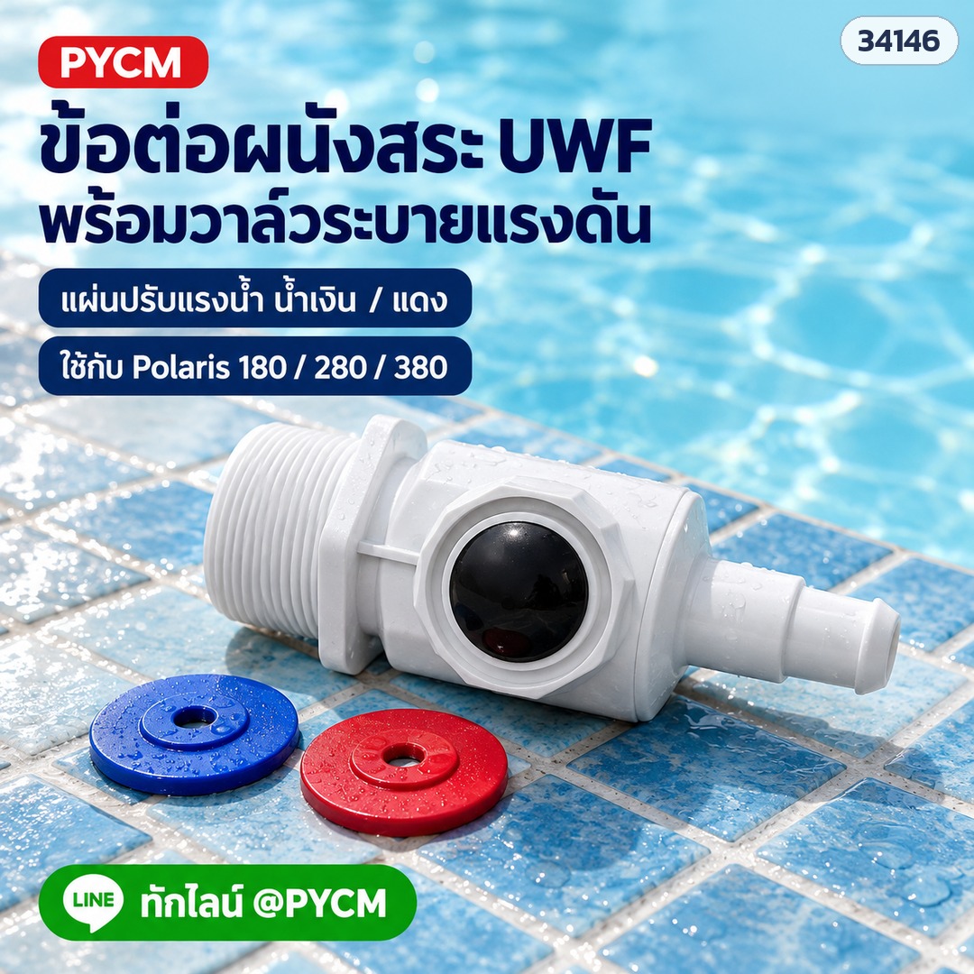 ข้อต่อผนังสระ UWF พร้อมวาล์วระบายแรงดัน และแผ่นจำกัดการไหลน้ำเงิน/แดง อะไหล่ทดแทน ใช้กับ Polaris 180 / 280 / 380 (ภาพประกอบ)