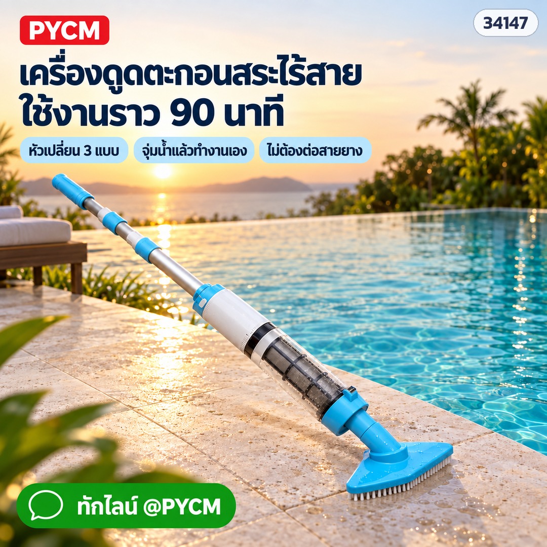 เครื่องดูดตะกอนสระว่ายน้ำไร้สาย – PVC-1822 (รหัส 34147) ใช้งานราว 90 นาที หัวเปลี่ยน 3 แบบ จุ่มน้ำแล้วทำงานเอง ไม่ต้องต่อสายยาง (ภาพประกอบ)