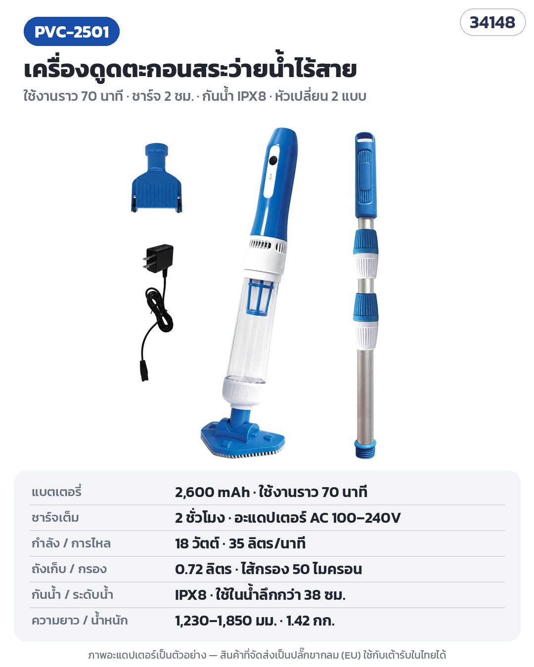เครื่องดูดตะกอนสระว่ายน้ำไร้สาย – PVC-2501 (รหัส 34148) ใช้งานราว 70 นาที ชาร์จ 2 ชม. กันน้ำ IPX8 หัวเปลี่ยน 2 แบบ · ภาพอะแดปเตอร์เป็นตัวอย่าง สินค้าที่จัดส่งเป็นปลั๊กขากลม (EU)