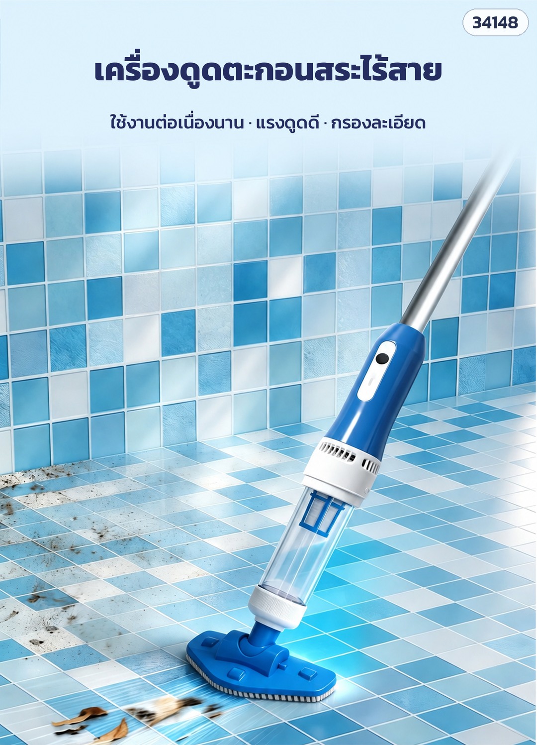 เครื่องดูดตะกอนสระว่ายน้ำไร้สาย – PVC-2501 (รหัส 34148) ตัวเครื่องสีน้ำเงินเข้ม หัวแปรงทรงหกเหลี่ยม ดูดตะกอนที่พื้นสระ