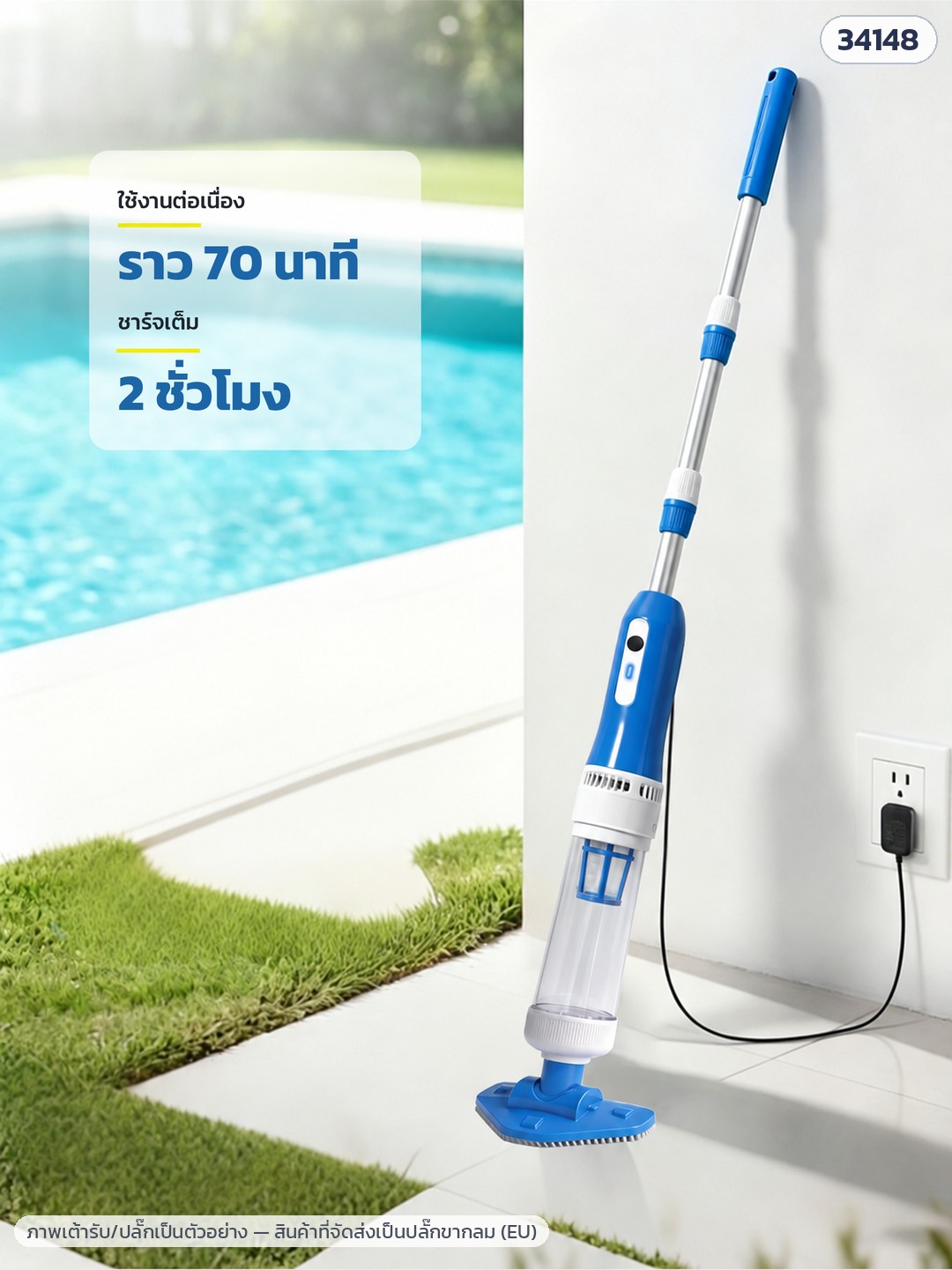 เครื่องดูดตะกอนสระว่ายน้ำไร้สาย – PVC-2501 (รหัส 34148) ใช้งานต่อเนื่องราว 70 นาที ชาร์จเต็ม 2 ชั่วโมง — ชาร์จบนบกเท่านั้น (ภาพปลั๊กเป็นตัวอย่าง)