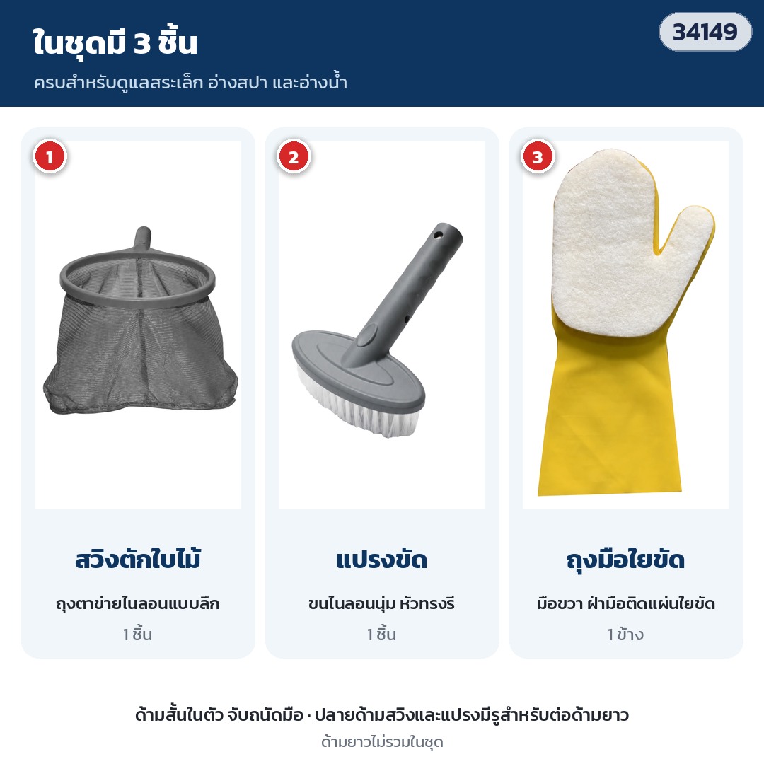 ชุดทำความสะอาดสระเล็ก ในชุด PCK-01 มี 3 ชิ้น: สวิงตักเศษใบไม้ ถุงตาข่ายไนลอนแบบลึก · แปรงขัดหัวทรงรี ขนไนลอนนุ่ม · ถุงมือแผ่นใยขัดสำหรับมือขวา 1 ข้าง