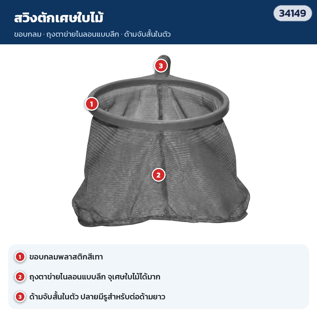 ชุดทำความสะอาดสระเล็ก สวิงตักเศษใบไม้ PCK-01: ขอบกลมพลาสติกสีเทา · ถุงตาข่ายไนลอนแบบลึก จุเศษใบไม้ได้มาก · ด้ามจับสั้นในตัว ปลายด้ามมีรู