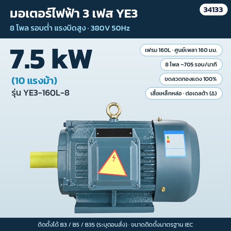 มอเตอร์ไฟฟ้า 3 เฟส YE3 8 โพล – YE3-160L-8 · 7.5 kW (10 แรงม้า) · เฟรม 160L (รหัส 34133)