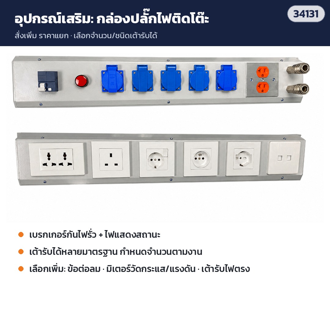 โต๊ะแพ็คของครบชุด PKE-01 – อุปกรณ์เสริม: กล่องปลั๊กไฟติดโต๊ะ (สั่งเพิ่ม)