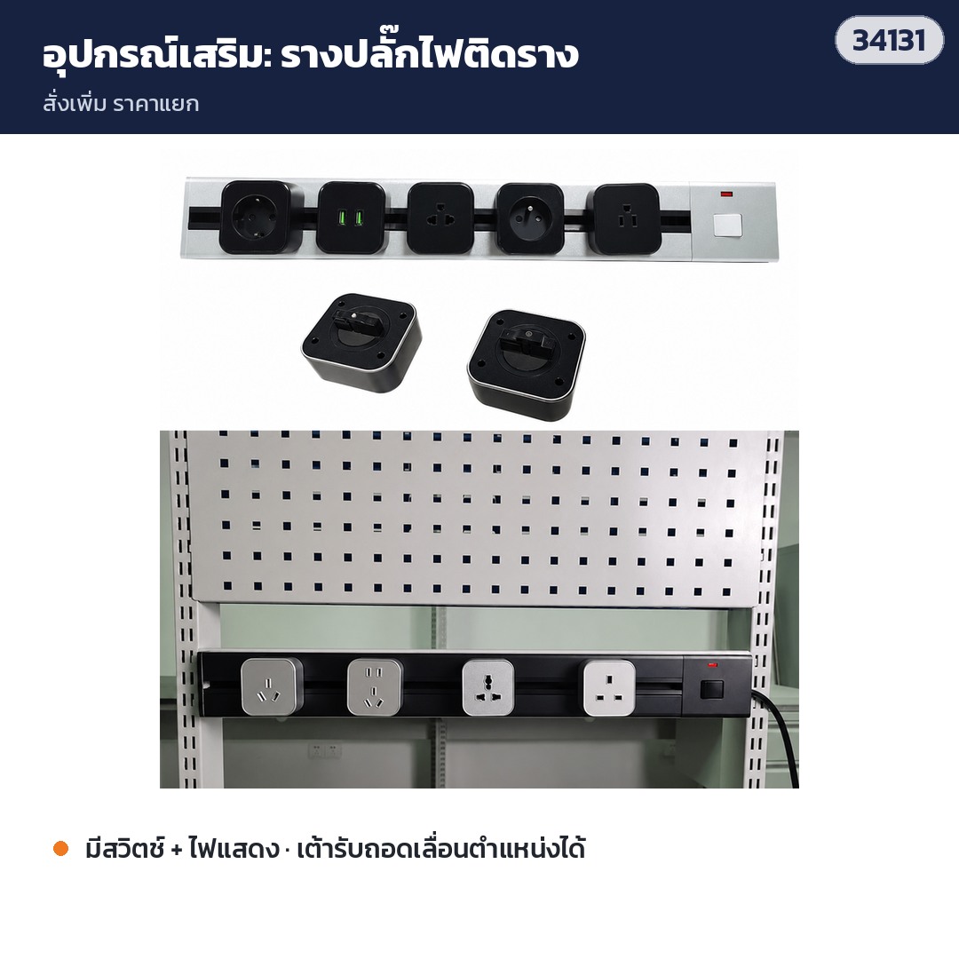 โต๊ะแพ็คของครบชุด PKE-01 – อุปกรณ์เสริม: รางปลั๊กไฟติดราง (สั่งเพิ่ม)