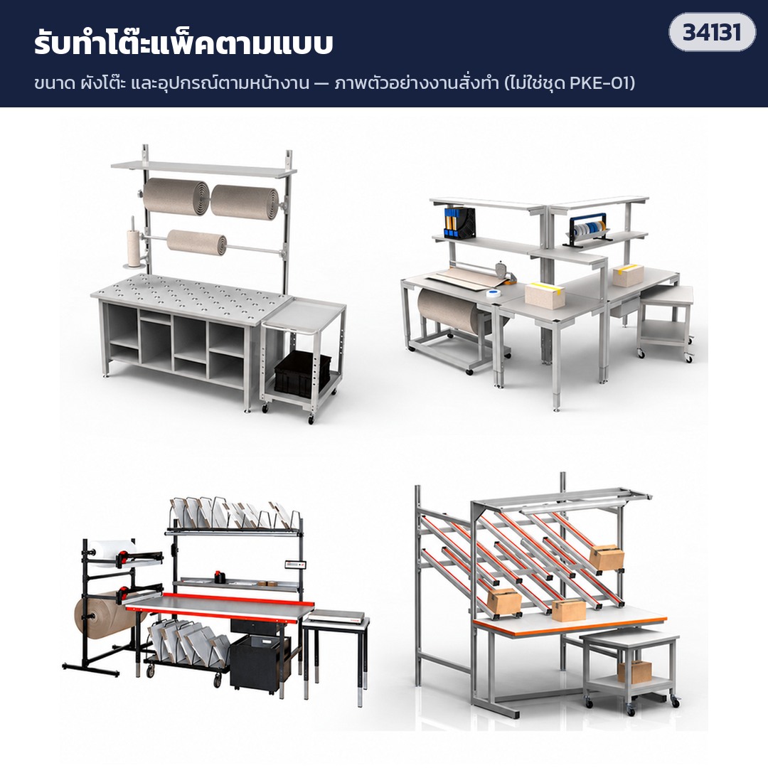 ตัวอย่างโต๊ะแพ็คแบบสั่งทำ จัดอุปกรณ์ตามงาน