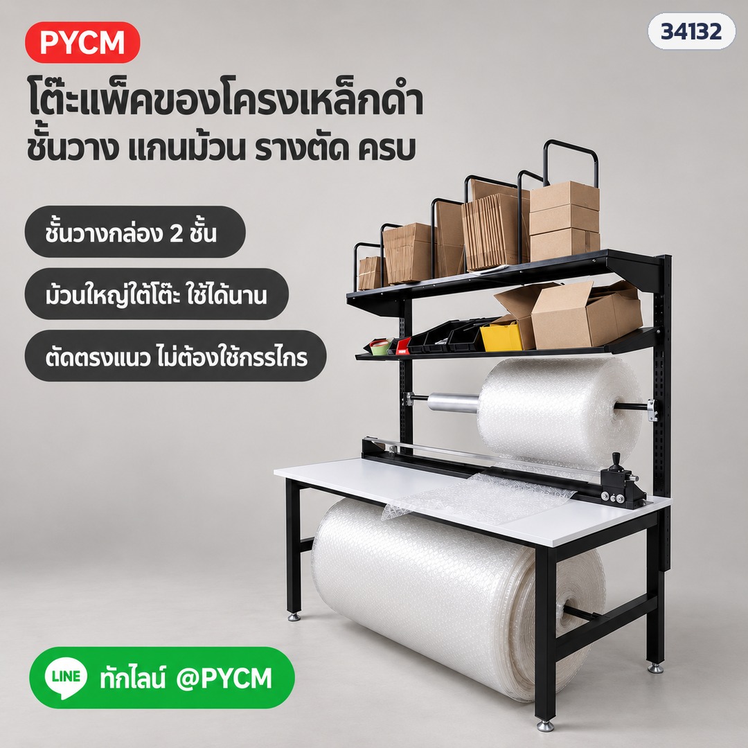 โต๊ะแพ็คของโครงเหล็กดำ ชั้นวางกล่อง 2 ชั้น ม้วนใหญ่ใต้โต๊ะ ตัดตรงแนวไม่ต้องใช้กรรไกร (ภาพประกอบ)