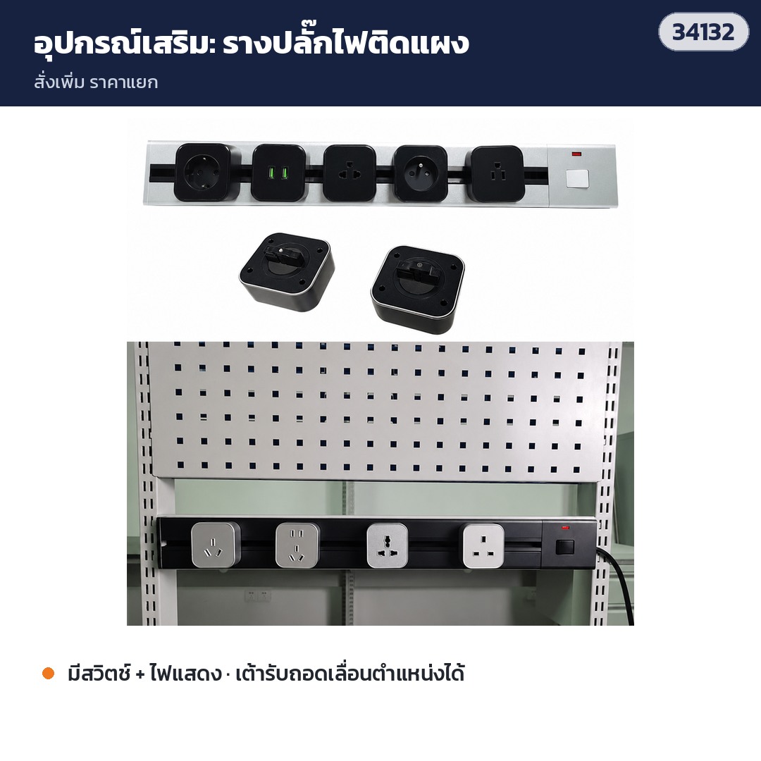 โต๊ะแพ็คของโครงดำ PKD-01 – อุปกรณ์เสริม: รางปลั๊กไฟมีสวิตช์ เลื่อนตำแหน่งเต้ารับได้ (สั่งเพิ่ม สอบถามก่อนสั่ง)