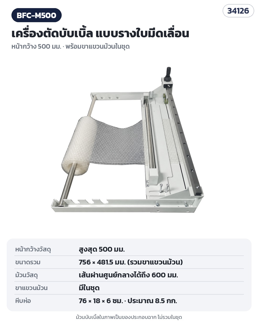 เครื่องตัดบับเบิ้ล กระดาษคราฟท์ แบบรางใบมีดเลื่อน ช่วงตัด 500 / 910 / 1200 มม. + ใบมีดสำรอง BFC