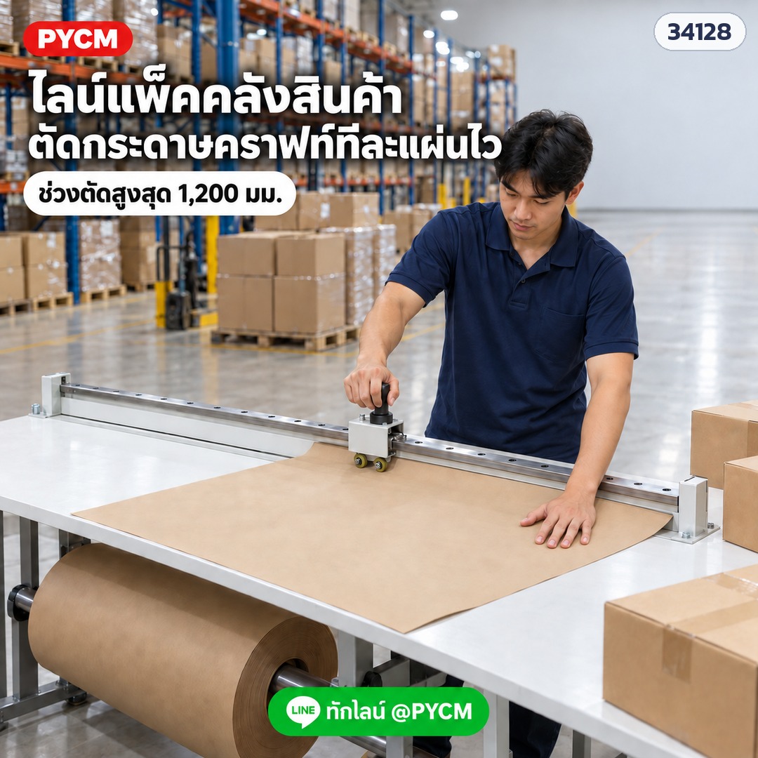เครื่องตัดบับเบิ้ล – ไลน์แพ็คคลังสินค้า ตัดกระดาษคราฟท์ทีละแผ่นด้วย BFC-M1200 ช่วงตัด 1,200 มม. (ภาพประกอบ) · แกนม้วนกระดาษเป็นของโต๊ะ ไม่รวมในชุด