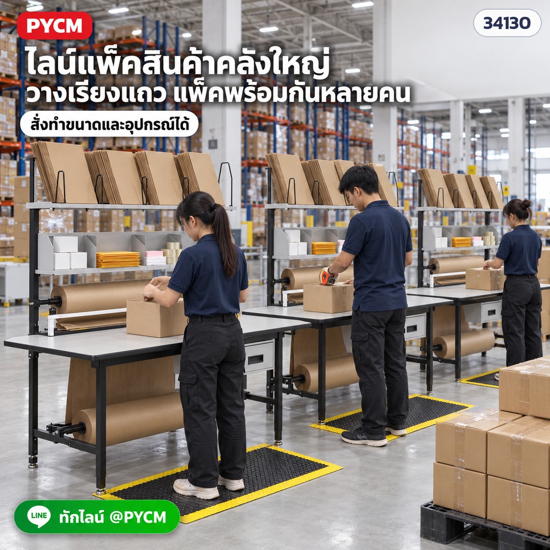 โต๊ะแพ็คของแบบโมดูล ไลน์แพ็คสินค้า วาง PKM-01 เรียงแถว แพ็คพร้อมกันหลายคน (ภาพประกอบ)
