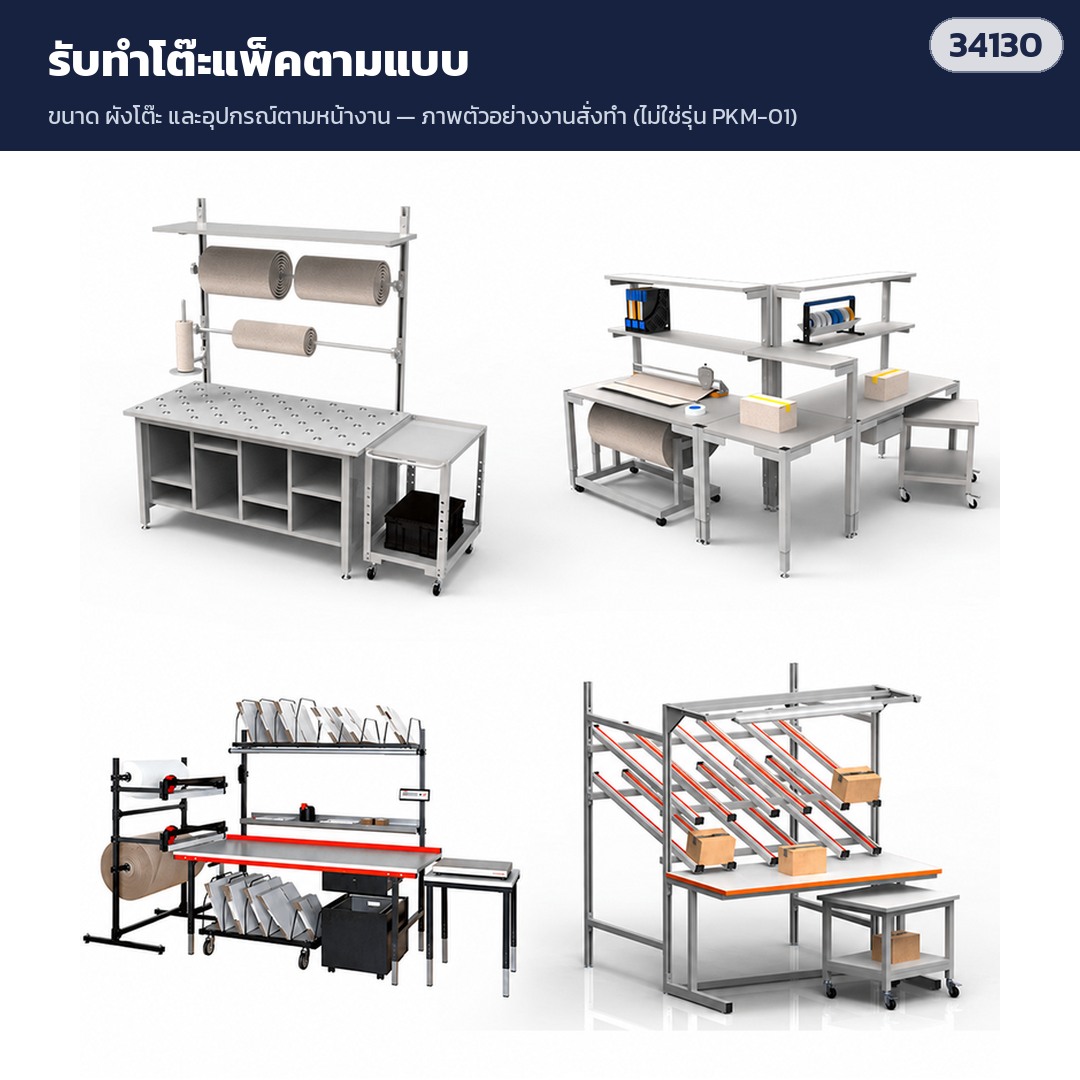 ตัวอย่างโต๊ะแพ็คแบบสั่งทำตามหน้างาน (ไม่ใช่รุ่น PKM-01)