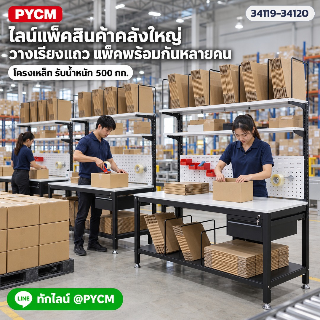 โต๊ะแพ็คของครบชุด – ไลน์แพ็คสินค้าในคลัง วางเรียงแถว แพ็คพร้อมกันหลายคน (PKW-01 / PKW-02)
