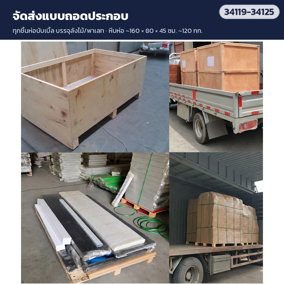 โต๊ะแพ็คของครบชุด – จัดส่งแบบถอดประกอบ ทุกชิ้นห่อบับเบิ้ล บรรจุลังไม้/พาเลท